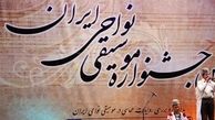 رونمایی از پوستر یازدهمین «جشنواره موسیقی نواحی ایران»