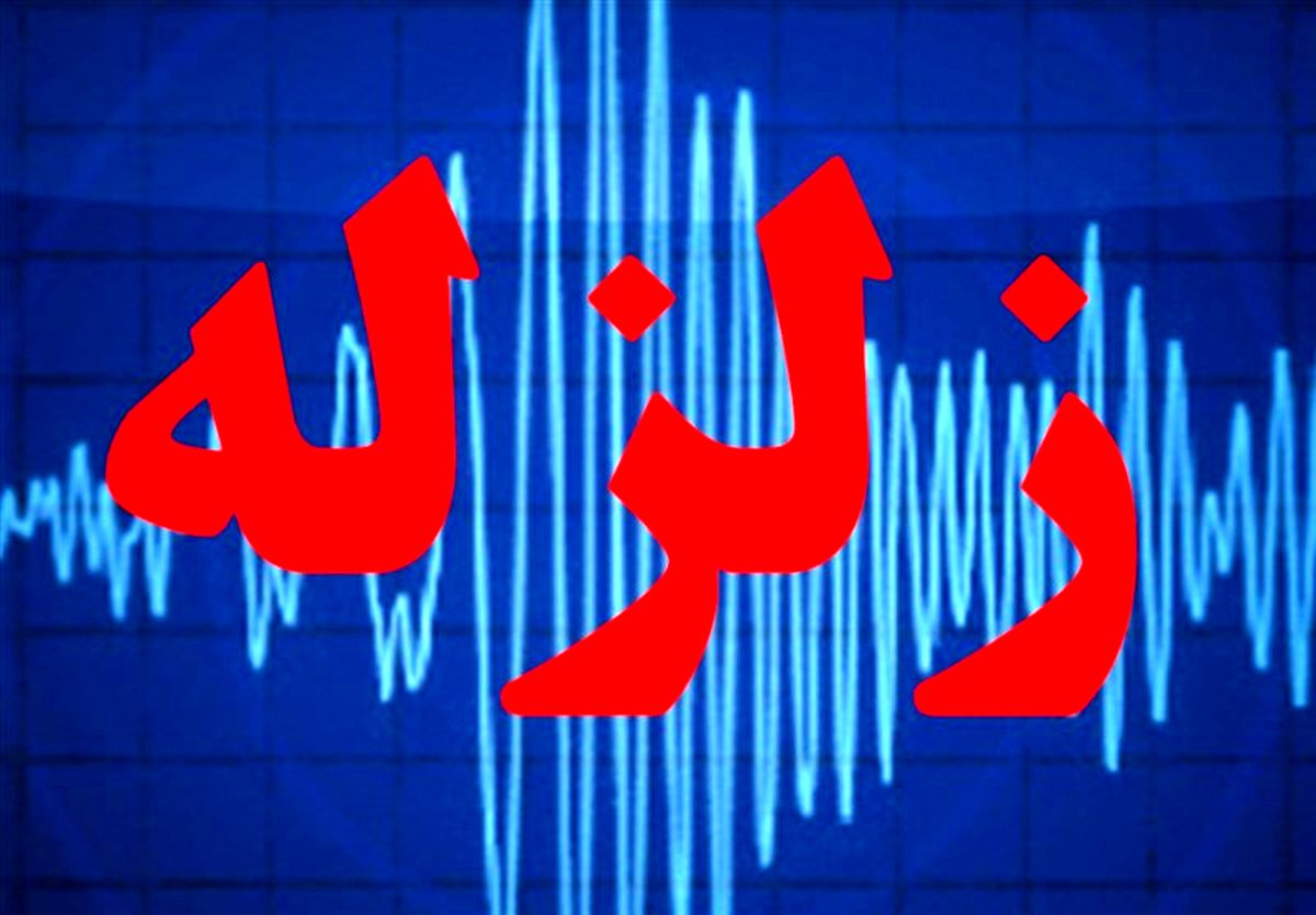 آمار پس‌لرزه‌های زلزله هجدک از مرز ۲۰۰ گذشت