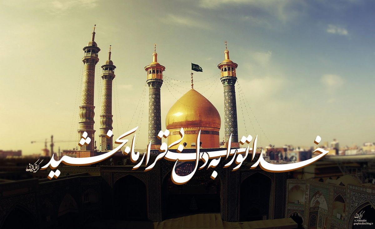 برکات و آثار حضور حضرت معصومه (س) در ایران