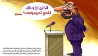 کاریکاتور به‌جون‌خودم تقصیرِ تحریم‌هاست!!!