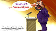 کاریکاتور به‌جون‌خودم تقصیرِ تحریم‌هاست!!!