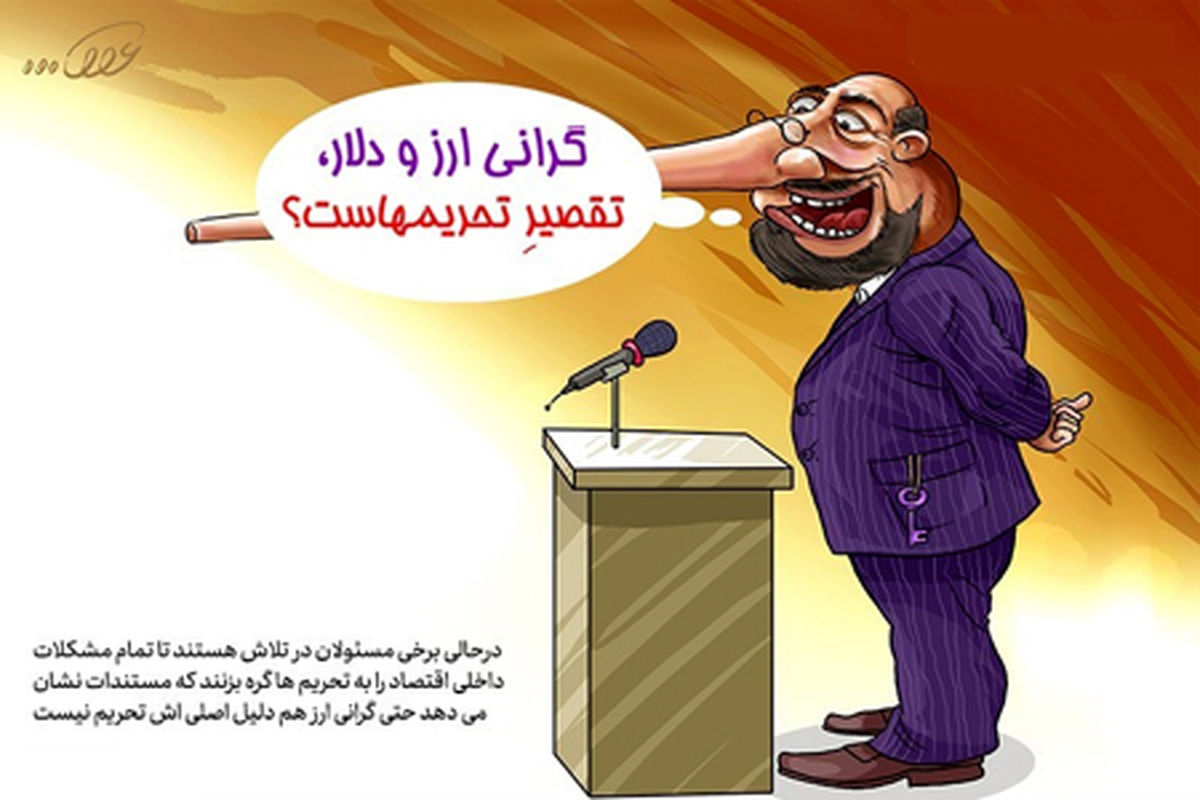 کاریکاتور به‌جون‌خودم تقصیرِ تحریم‌هاست!!!
