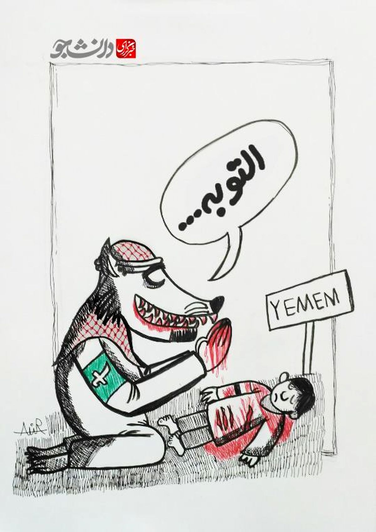 توبه گرگ!