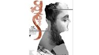 «عقیم» روی صحنه تالار محراب