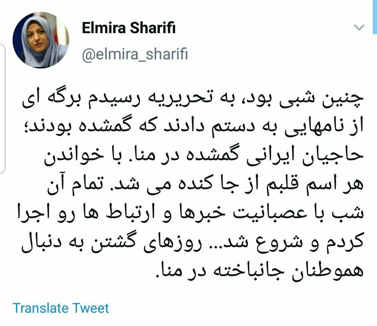 حال و روز المیرا شریفی مقدم از حادثه منا