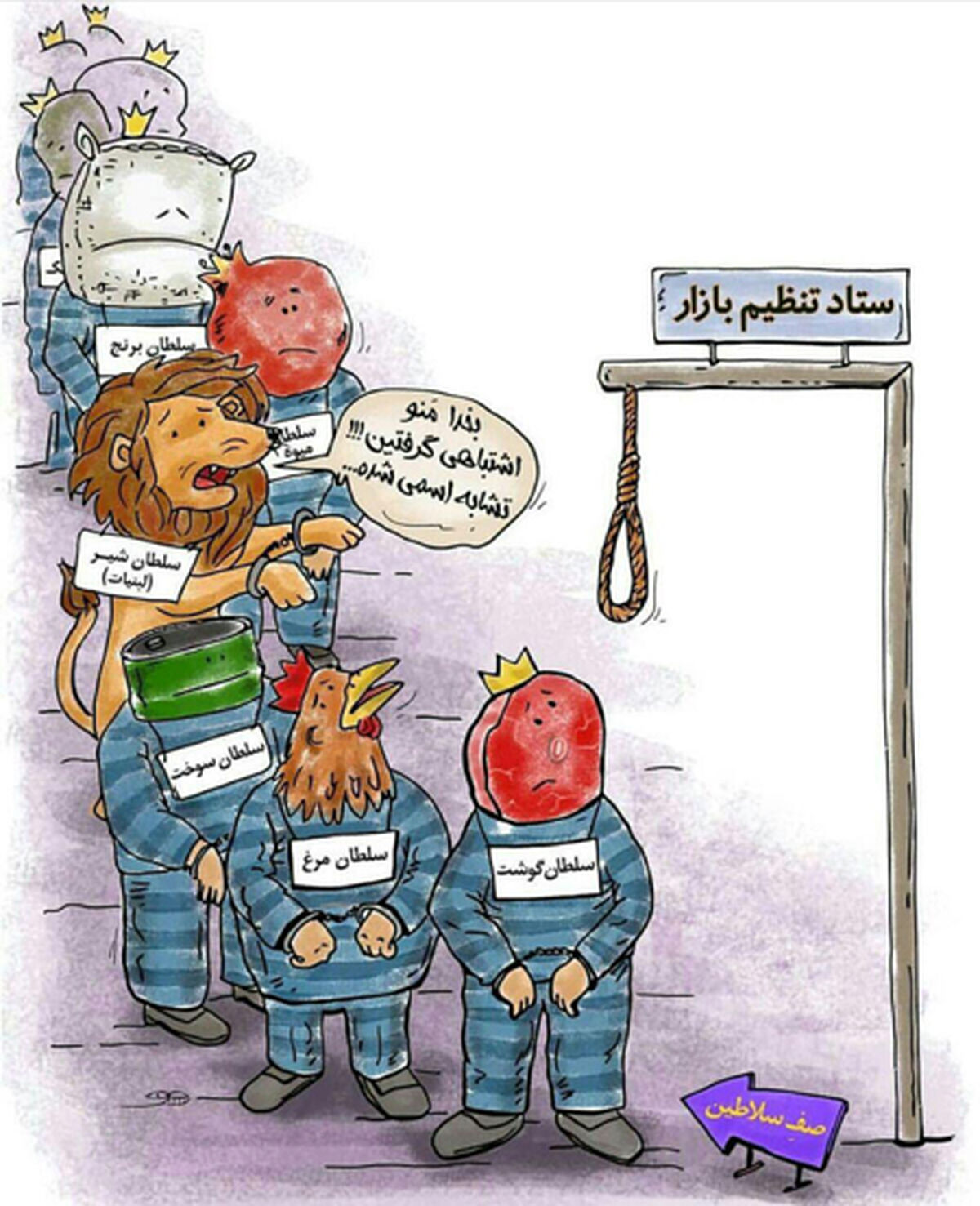 کاریکاتور عاقبت سلطان شدن