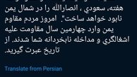 توئیتر:: عبرت سعودی از تاریخ