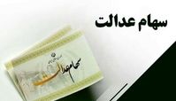 خبر جدید در خصوص واریز سود سهام عدالت جدید