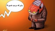 افت 17 درصدی کیفیت خودروها!/کاریکاتور
