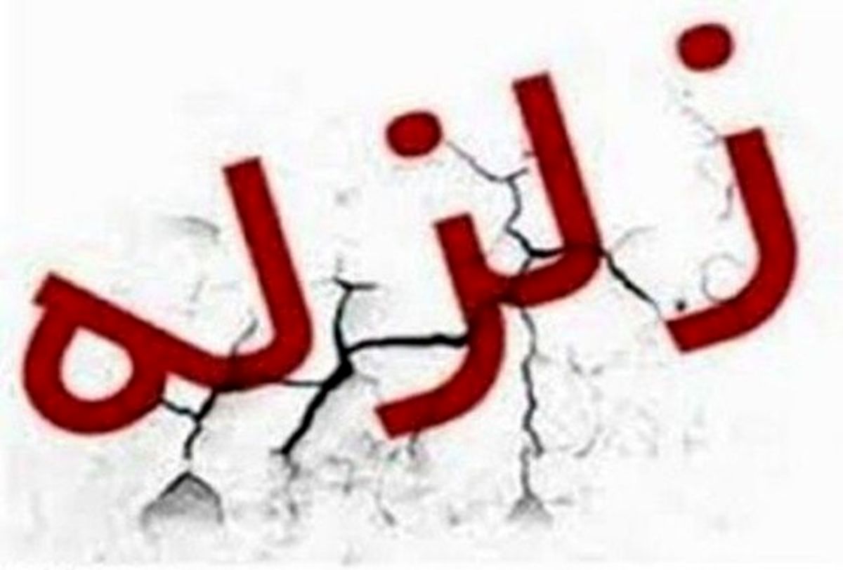 زمین لرزه ای دیگر در قصر شیرین!