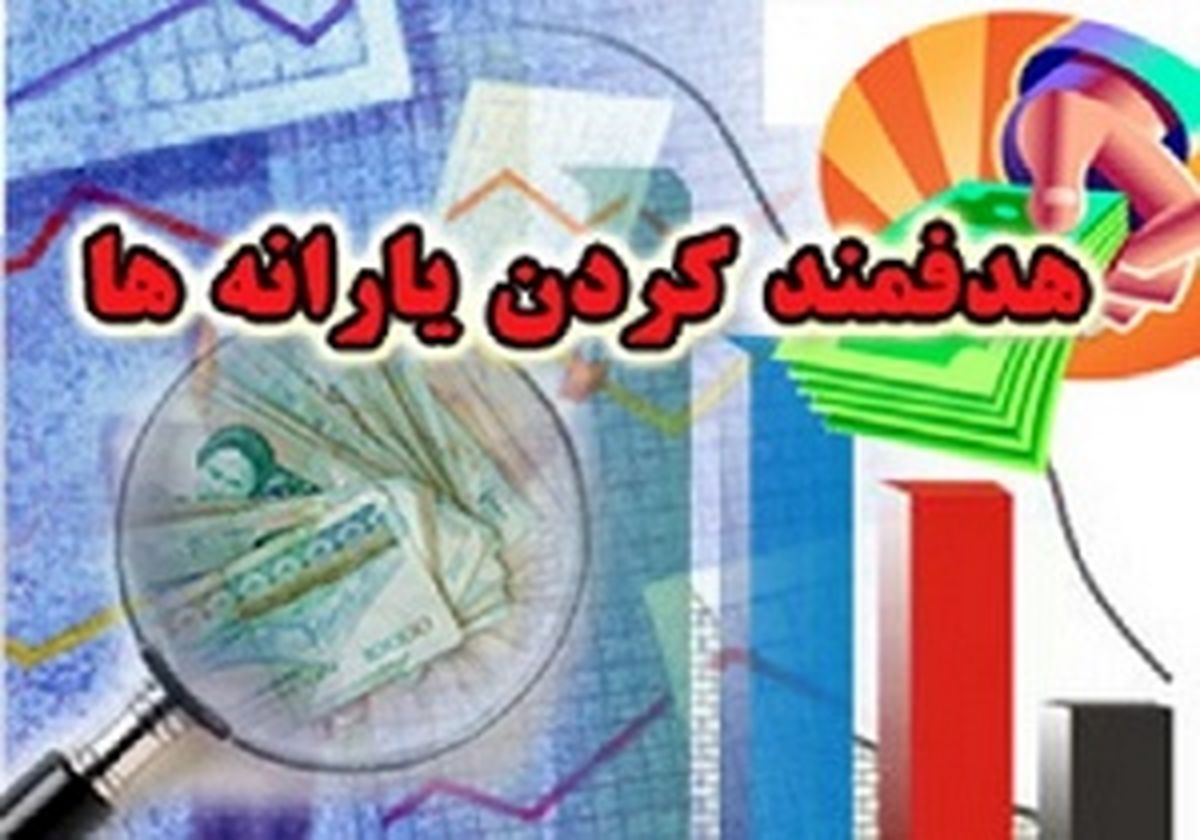 یارانه‌هایی که نتوانسته اثربخش باشد 