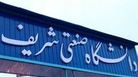 شرایط اخذ وام دانشجویی در دانشگاه صنعتی شریف 