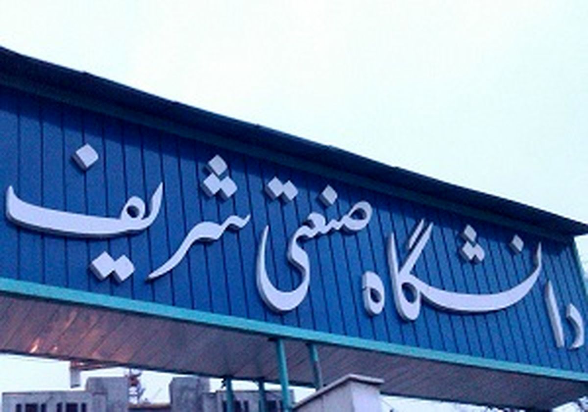 شرایط اخذ وام دانشجویی در دانشگاه صنعتی شریف 