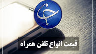 آخرین قیمت تلفن همراه در بازار (بروزرسانی ۶ بهمن) +جدول 