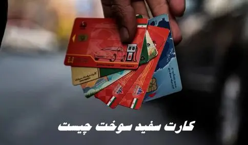 کارت سفید سوخت چیست ؟+ ماجرای صدور کارت سفید سوخت 