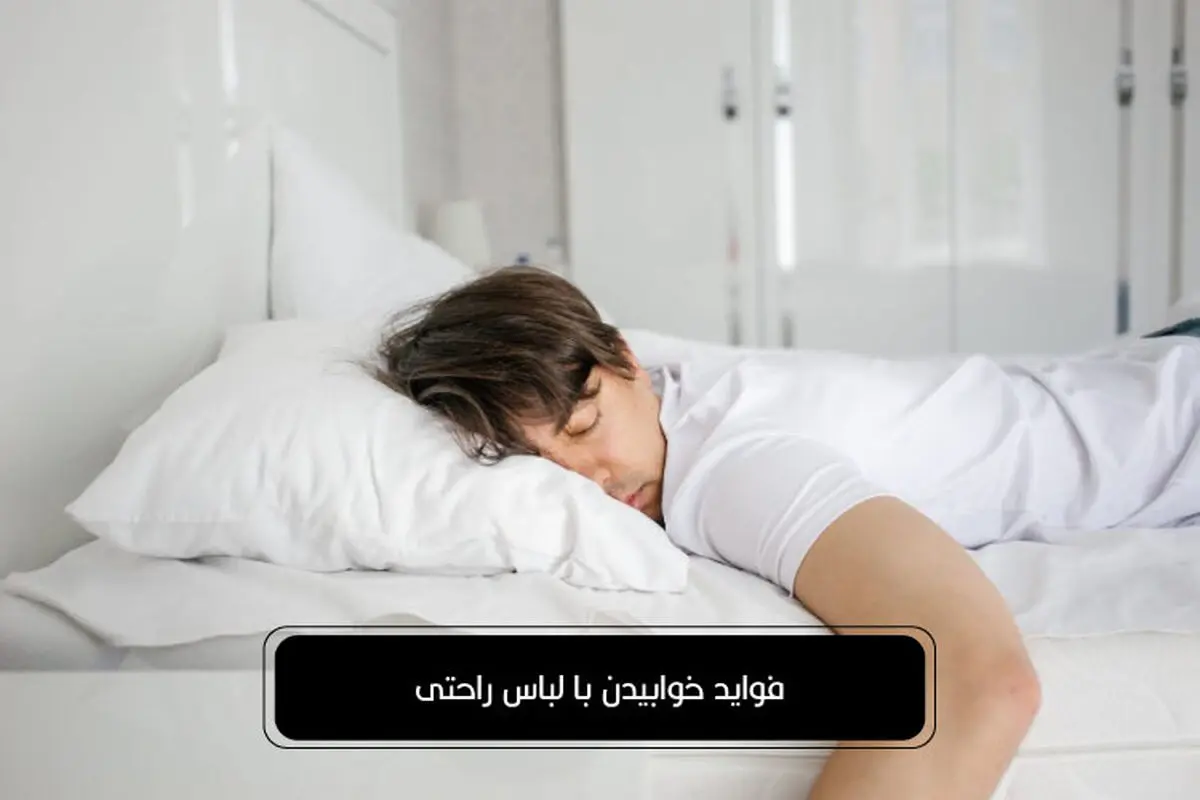 فواید خوابیدن با لباس راحتی