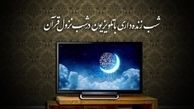 جزئیات برنامه‌ های شب قدر در تلویزیون