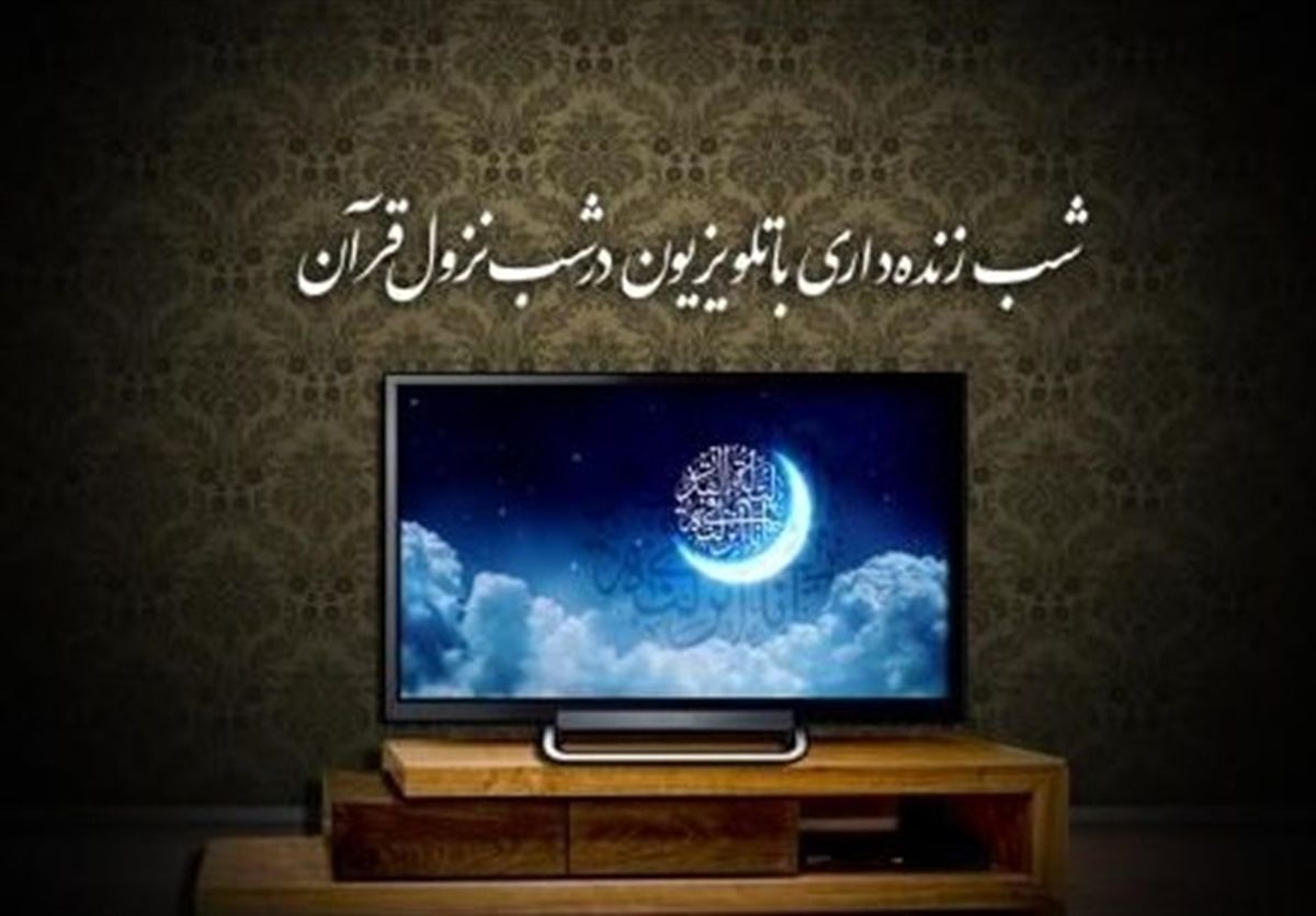 جزئیات برنامه‌ های شب قدر در تلویزیون