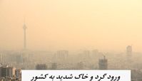 هشدار مهم هواشناسی برای ورود گرد و خاک شدید به کشور 