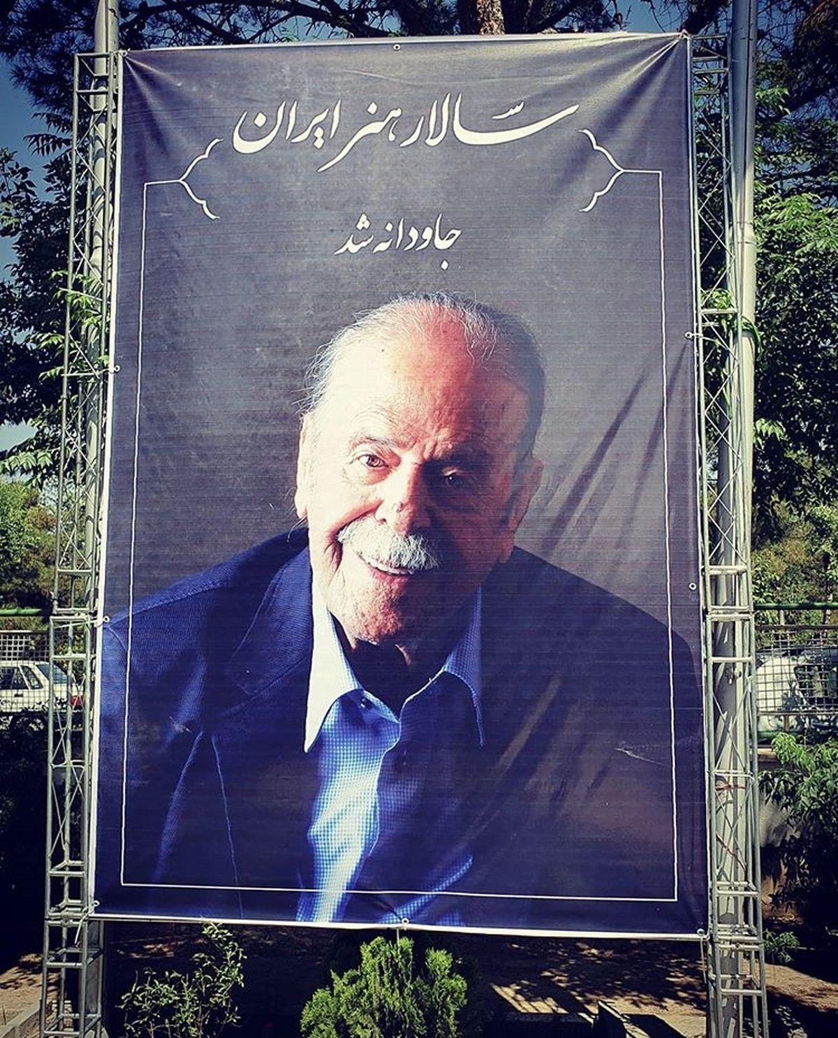 بنر بزرگداشت مرحوم محمدعلی کشاورز + عکس