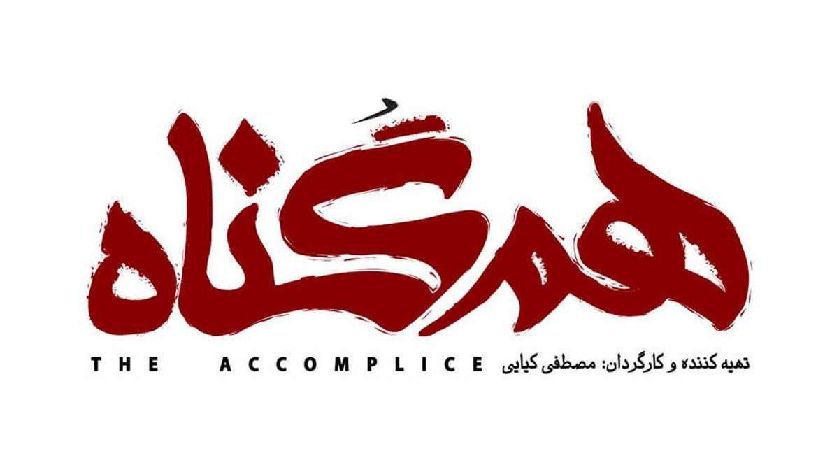 دانلود سریال هم گناه با بازی پرویز پرستویی و سریال موچین با بازی علی صادقی در نمایش خانگی