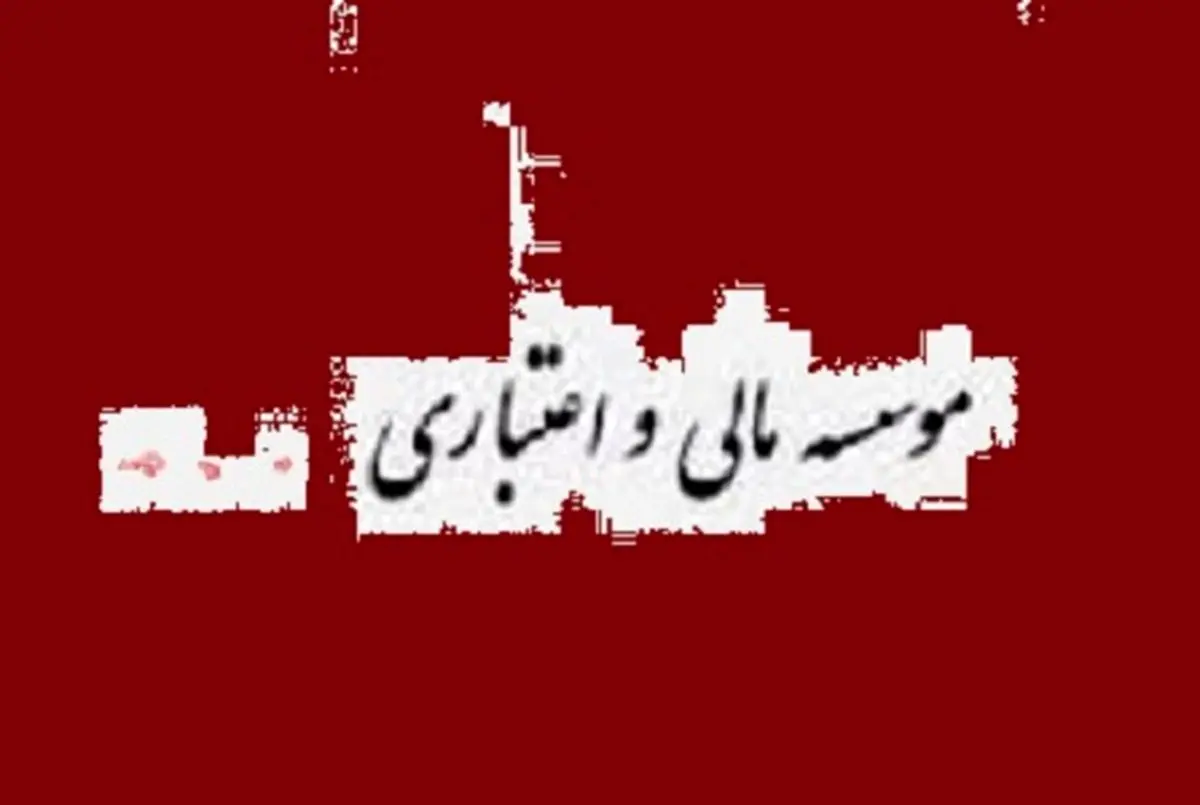 نقش مخرب افزایش موسسات مالی و اعتباری در اقتصاد