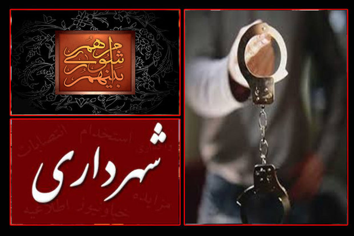  بازداشت شهردار پیشین شهریار 