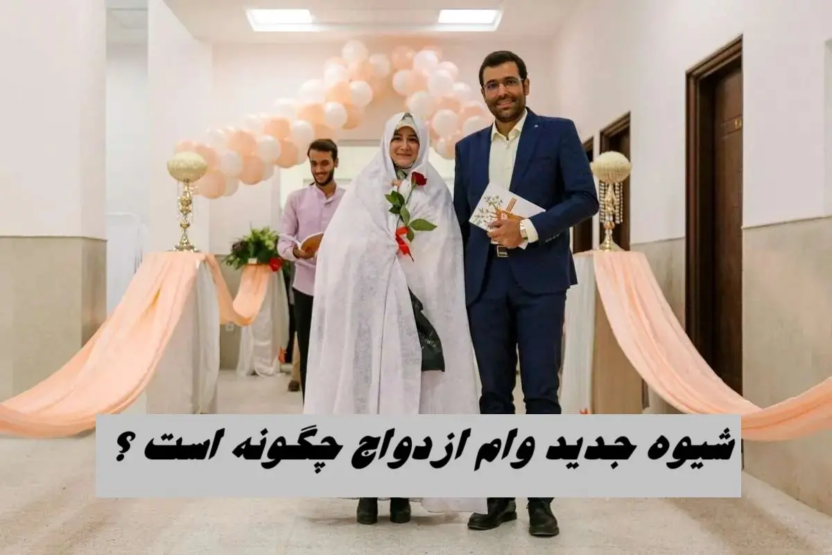 شیوه جدید وام ازدواج چگونه است ؟
