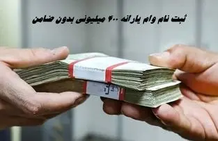 جزئیات ثبت نام وام یارانه ۴۰۰ میلیونی بدون ضامن + شرایط