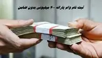 جزئیات ثبت نام وام یارانه ۴۰۰ میلیونی بدون ضامن + شرایط