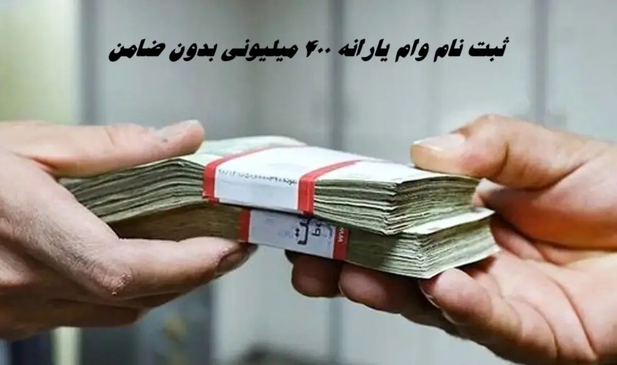 جزئیات ثبت نام وام یارانه ۴۰۰ میلیونی بدون ضامن + شرایط