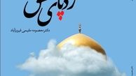 کتاب «رد پای عشق» منتشر شد