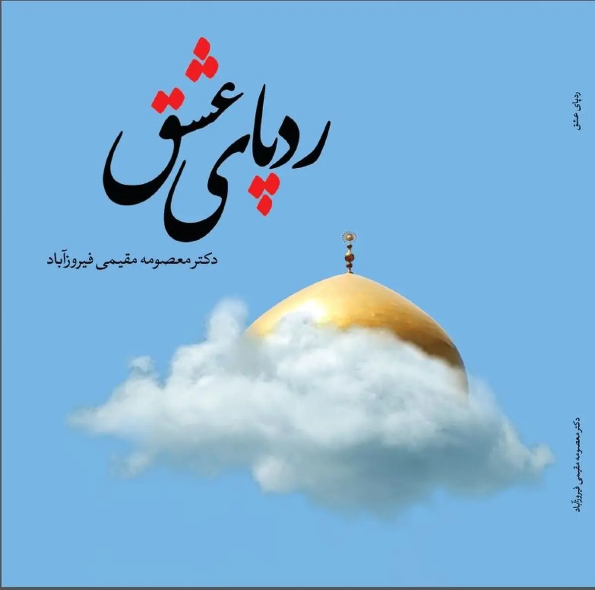 کتاب «رد پای عشق» منتشر شد