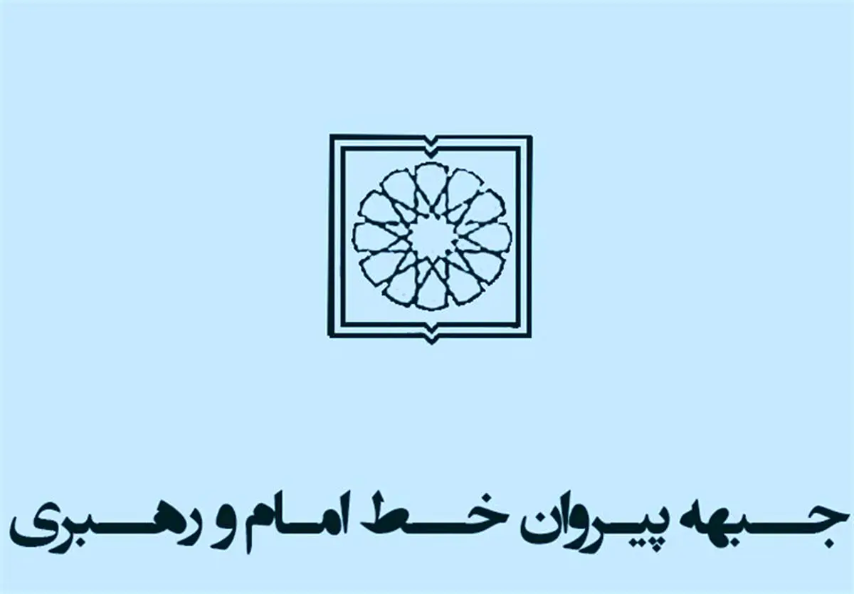 کمیته انتخابات جبهه پیروان خط امام و رهبری تشکیل شد