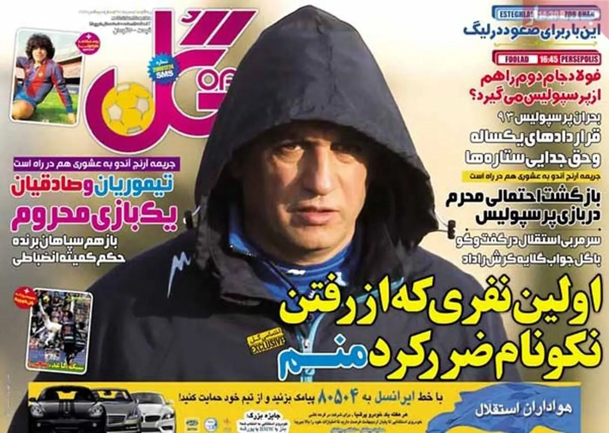 عناوین روزنامه های ورزشی ۹۲/۱۱/۰۶