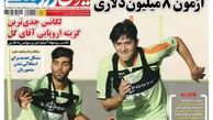 سردار آزمون 8 میلیون دلاری
