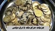 صفر تا صد جزئیات حراج سکه با نرخ دولتی ۹ مهر + زمان و هزینه تحویل