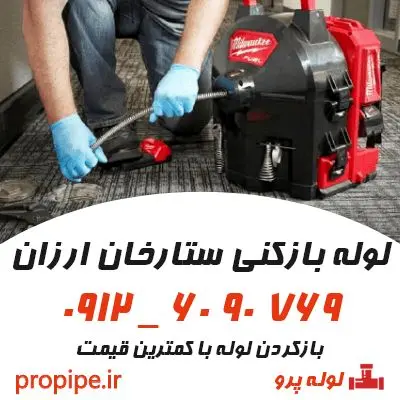 لوله بازکنی ستارخان با تهجیزات حرفه ای