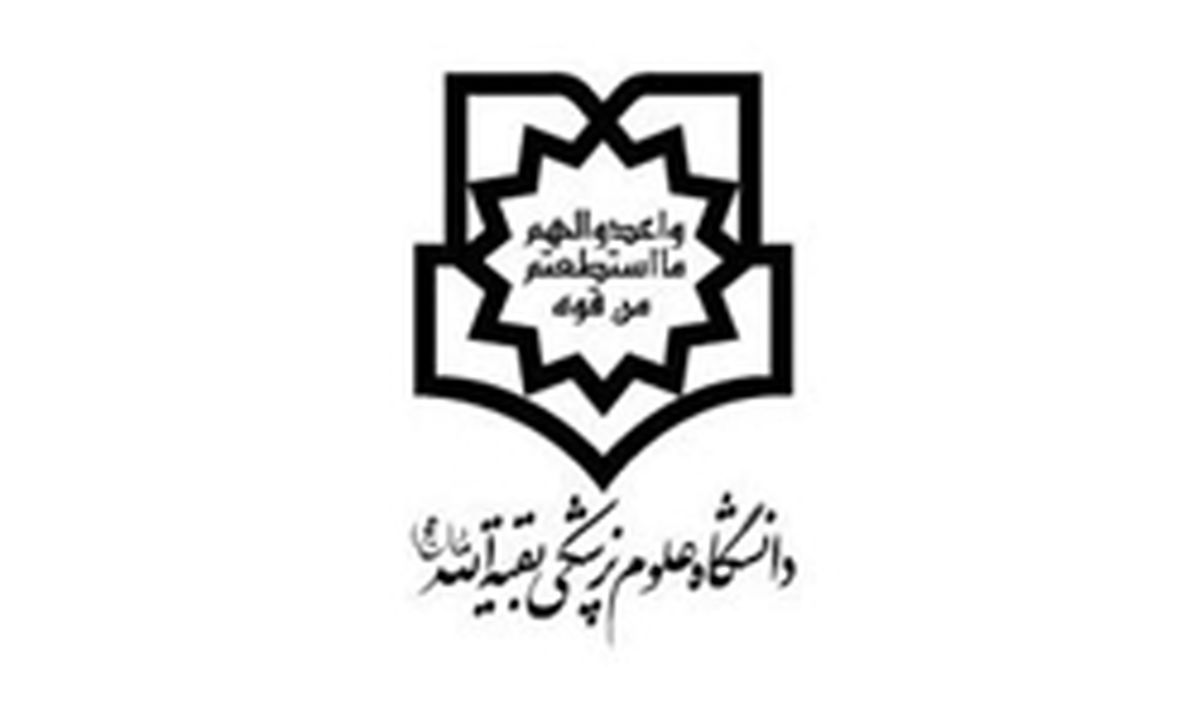 کسب رتبه نخست دانشگاه علوم پزشکی بقیه الله در کشور
