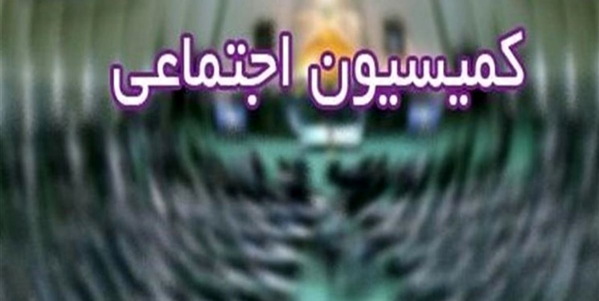 بررسی قانون جامع خدمات‌رسانی به ایثارگران در کمیسیون اجتماعی