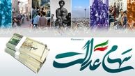 سود سهام عدالت واریز شد / جزئیات واریز مرحله اول