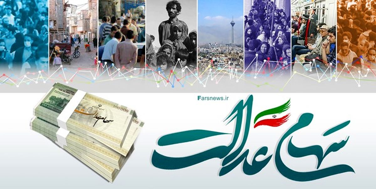 سود سهام عدالت واریز شد / جزئیات واریز مرحله اول
