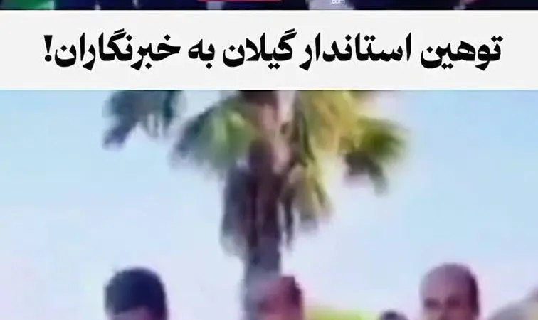 ببینید | توهین عجیب استاندار گیلان به خبرنگاران