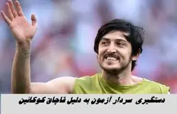 واکنش سردار آزمون به خبر دستگیری اش برای قاچاق کوکائین !