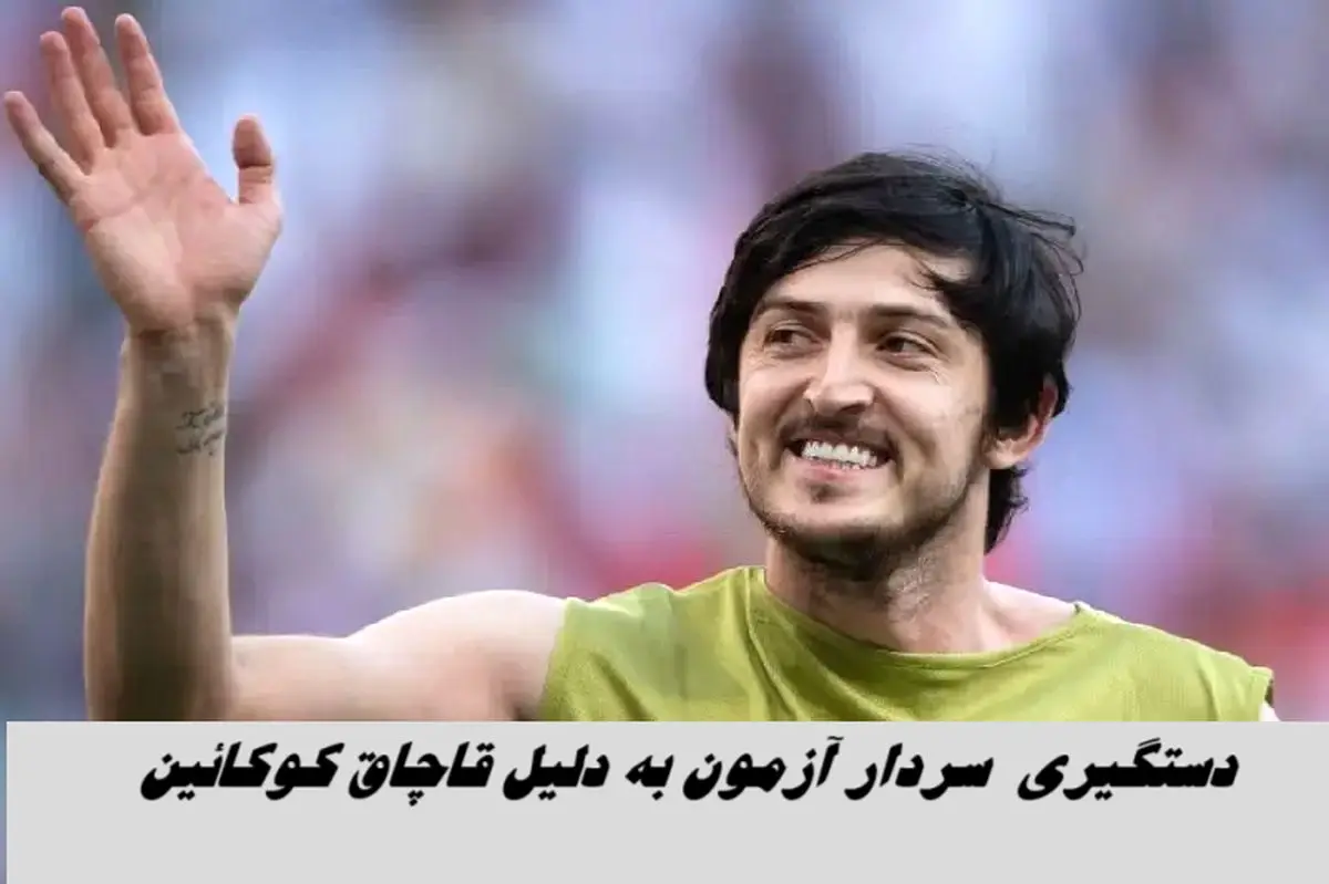 واکنش سردار آزمون به خبر دستگیری اش برای قاچاق کوکائین !