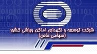 درخواست بودجه 350 میلیاردی برای شرکت توسعه و نگهداری اماکن ورزشی در سال آینده
