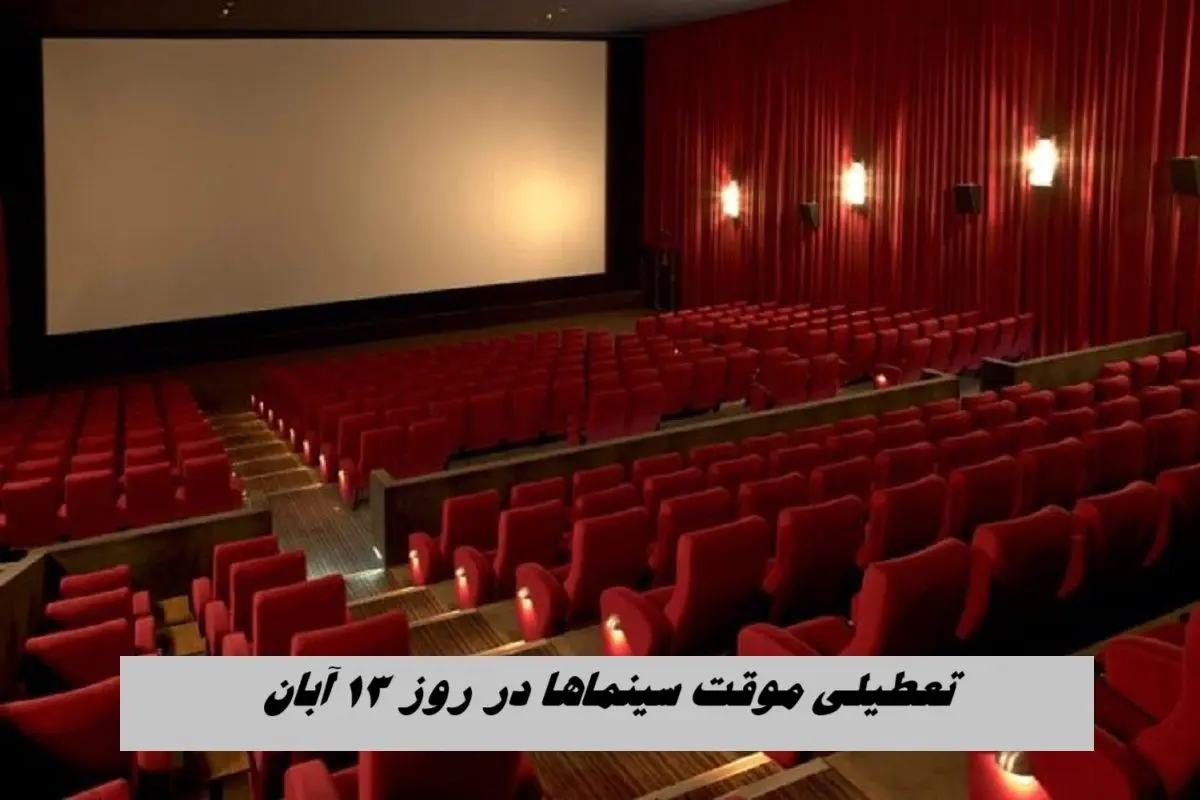 تعطیلی موقت سینماها در روز ۱۳ آبان + علت