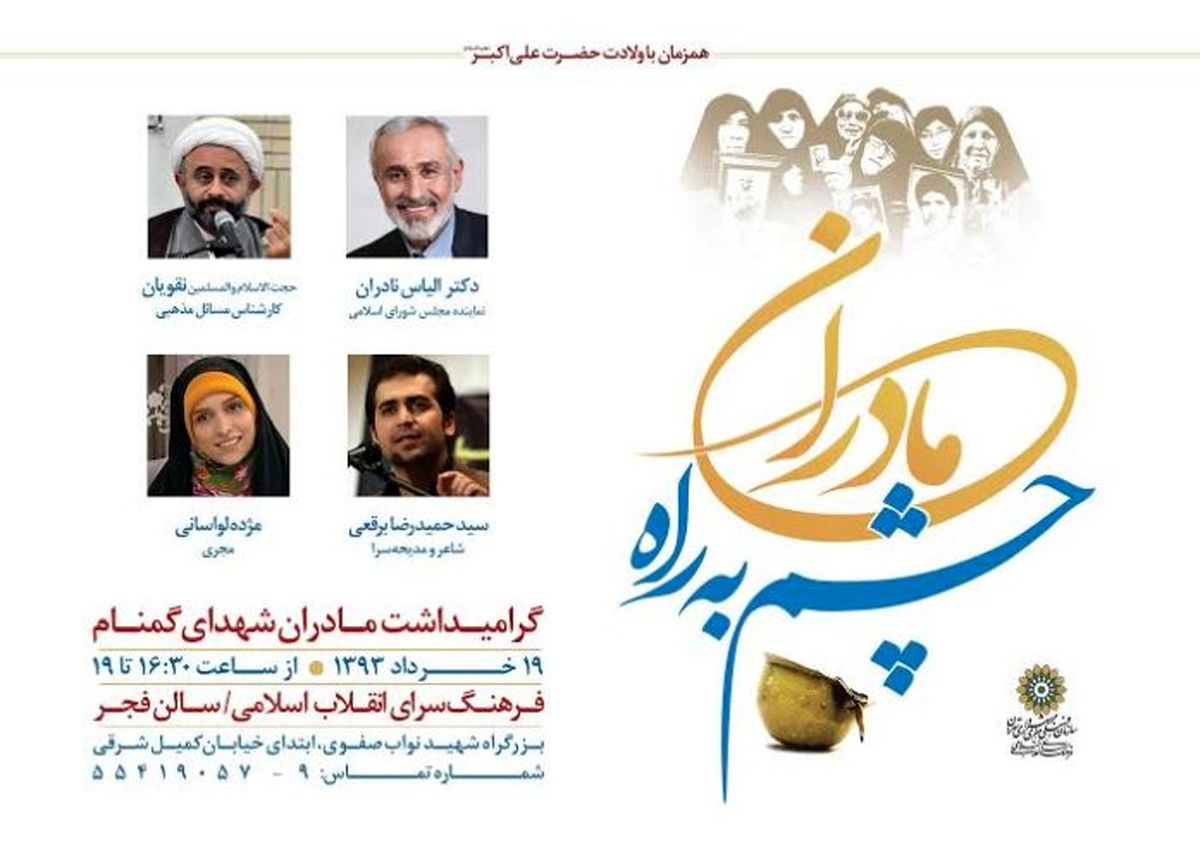 تجلیل اهالی فرهنگ و سیاست از «مادران چشم به راه»