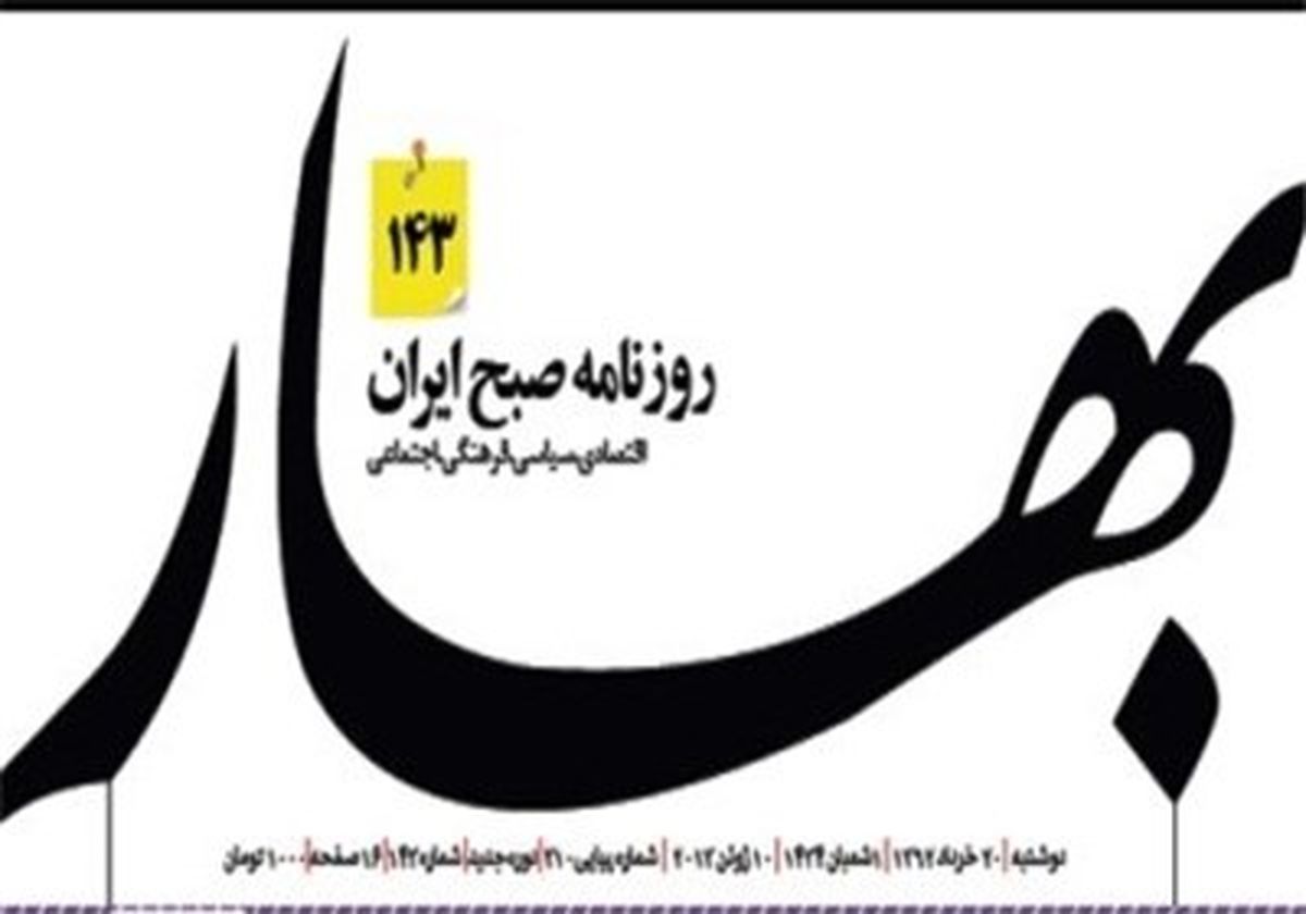 حکم روزنامه بهار صادر شد