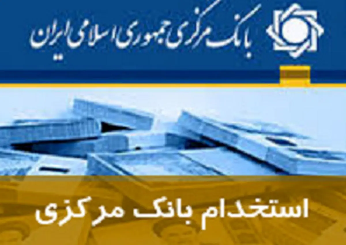 بانک مرکزی استخدام می‌کند